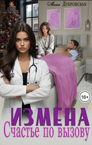 Книга Измена. Счастье по вызову