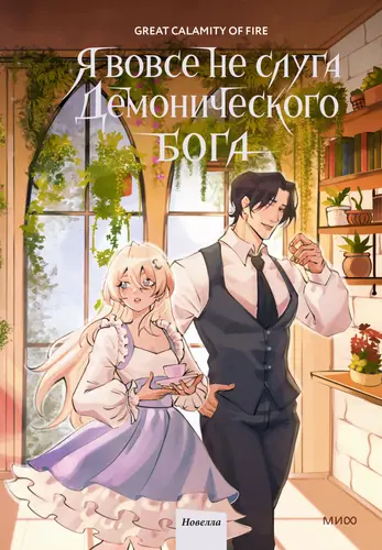 Книга Я вовсе не слуга демонического бога 3 том