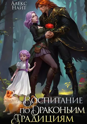 Книга Воспитание по драконьим традициям. Травница для медного лорда