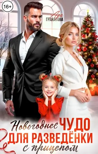 Новогоднее чудо для разведёнки с прицепом