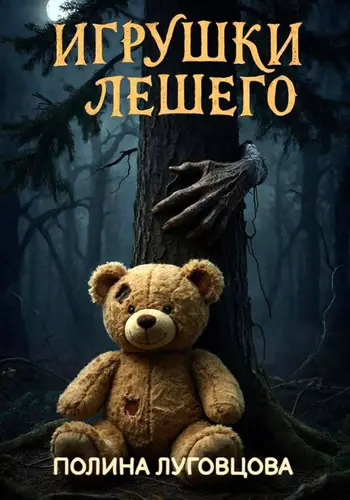 Книга Игрушки лешего