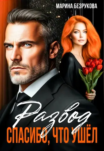 Развод. Спасибо, что ушел