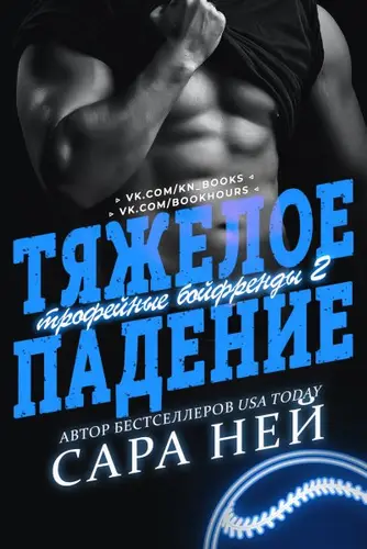 Тяжелое падение