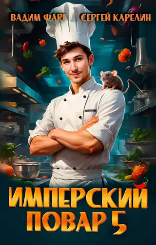 Книга Имперский повар 5