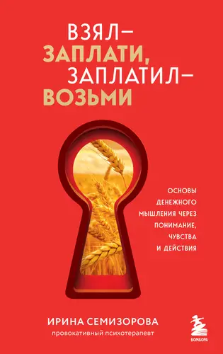 Книга Взял – заплати, заплатил – возьми. Основы денежного мышления через понимание, чувства и действия