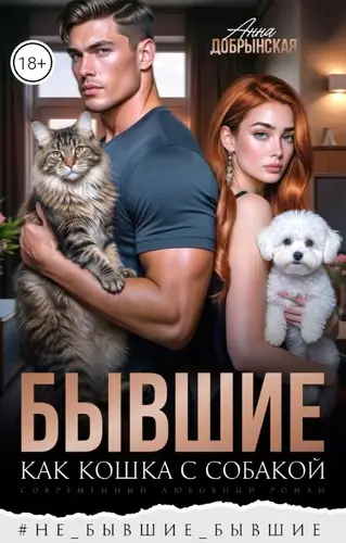 Книга Бывшие. Как кошка с собакой