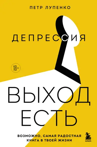 Книга Депрессия: выход есть. Возможно, самая радостная книга в твоей жизни