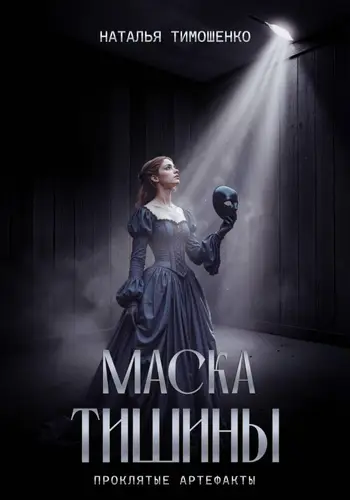Книга Маска тишины