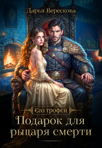 Подарок для рыцаря смерти