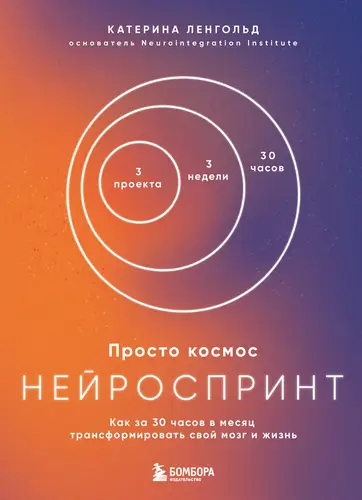 Книга Просто космос. Нейроспринт. Как за 30 часов в месяц трансформировать свой мозг и жизнь