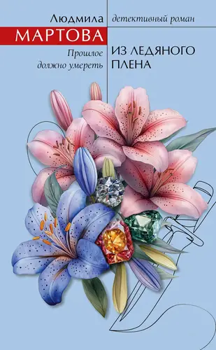 Книга Из ледяного плена