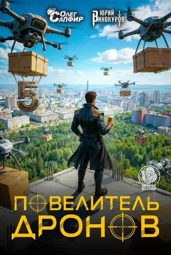 Повелитель дронов 5