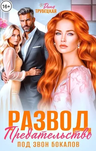 Книга Развод. Предательство под звон Бокалов!