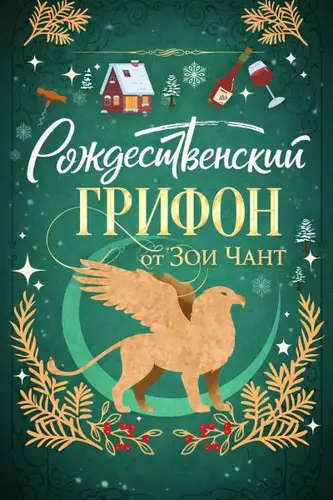 Рождественский Грифон