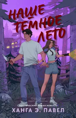 Книга Наше темное лето