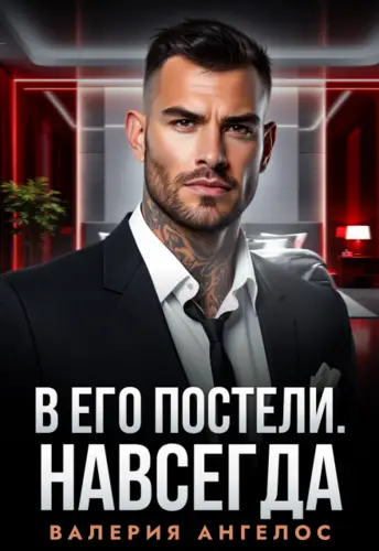 Книга В его постели. Навсегда