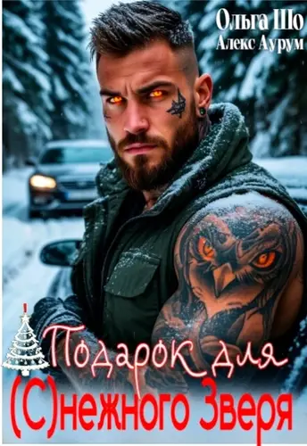 Подарок для (с)нежного Зверя