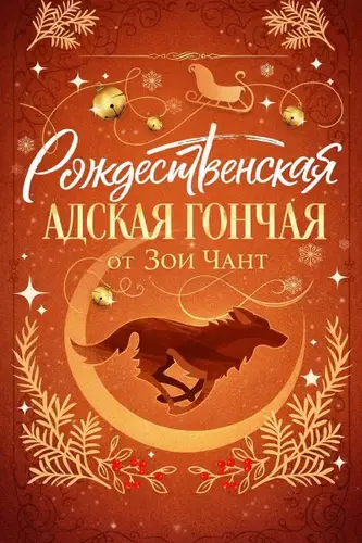 Книга Рождественская Адская Гончая