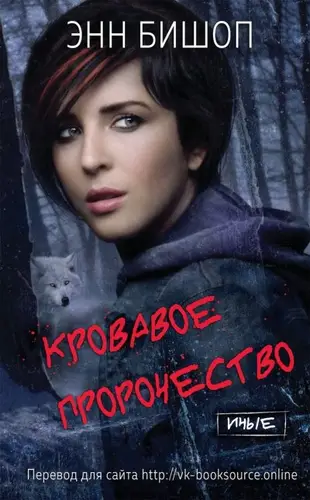 Книга Кровавое пророчество