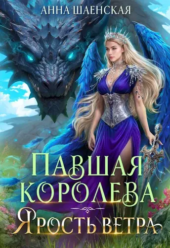 Книга Павшая королева. Ярость Ветра