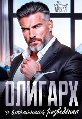 Олигарх и отчаянная разведёнка