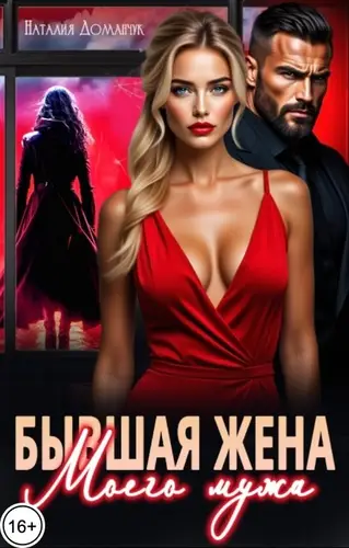 Книга Бывшая жена моего мужа