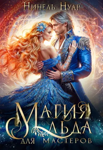 Книга Магия льда для мастеров