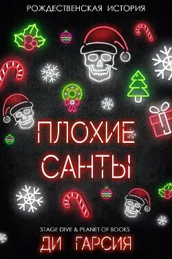 Книга Плохие Санты