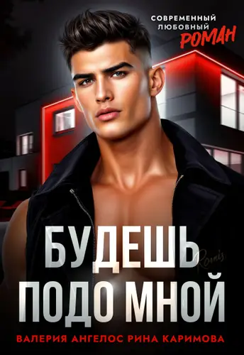 Книга Будешь подо мной