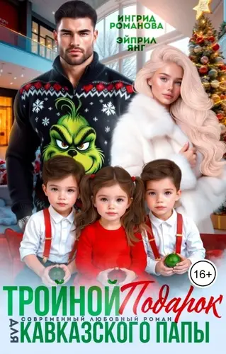 Книга Тройной подарок для кавказского папы