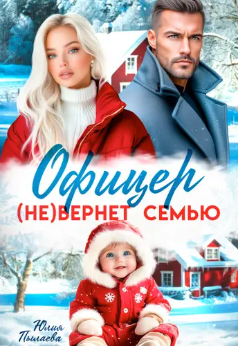Книга Офицер (не)вернет семью