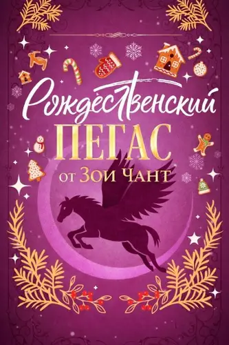 Книга Рождественский Пегас