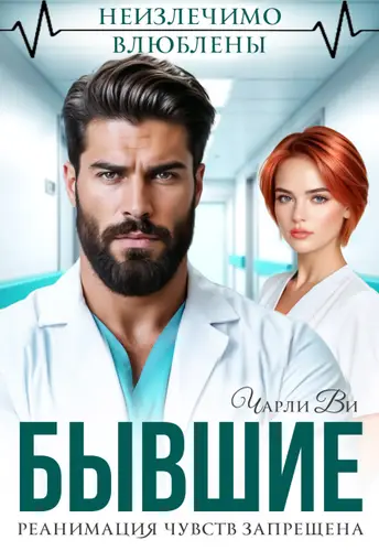 Бывшие. Реанимация чувств запрещена