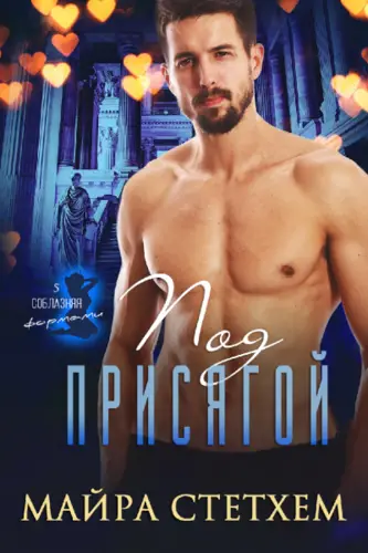 Книга Под присягой