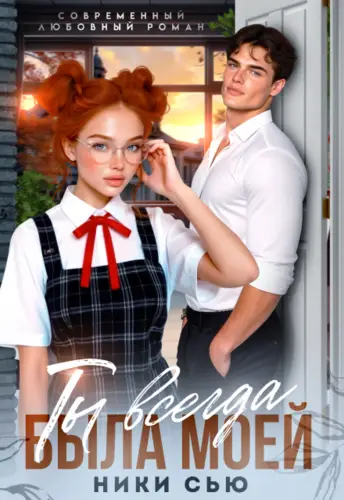 Ты всегда была моей