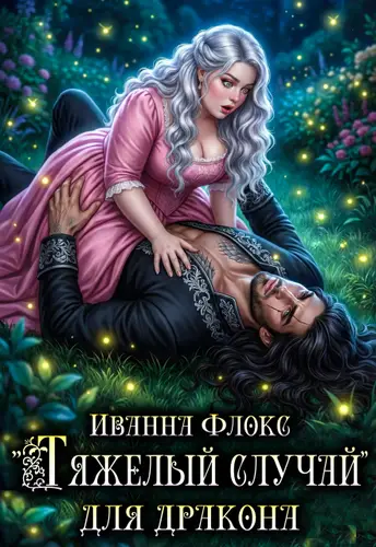 Книга "Тяжелый случай" для дракона