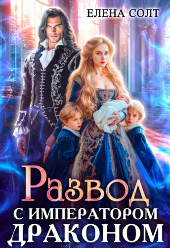 Развод с императором драконом