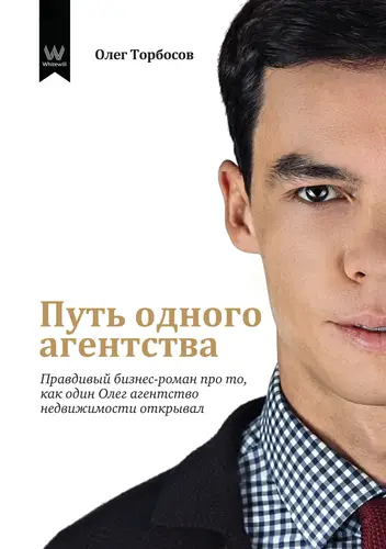 Книга Путь одного агентства. Правдивый бизнес-роман про то, как один Олег агентство недвижимости открывал