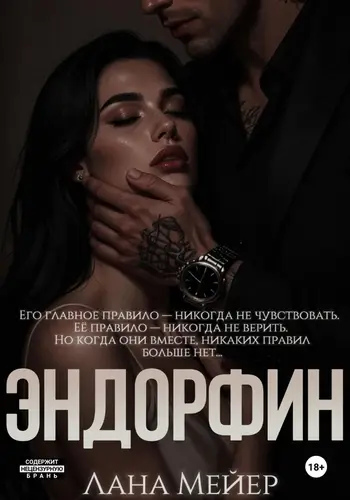 Книга Эндорфин