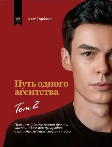 Книга Путь одного агентства 2 том
