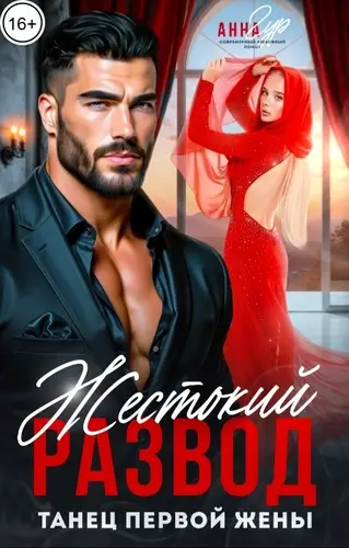 Книга Жестокий Развод. Танец Первой Жены