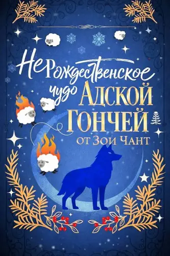 (Не) рождественское Чудо Адской Гончей