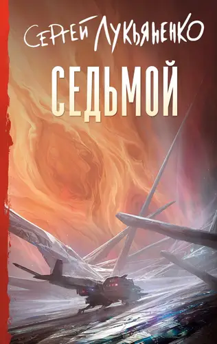 Книга Седьмой