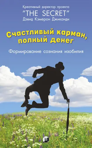 Счастливый карман, полный денег. Формирование сознания изобилия