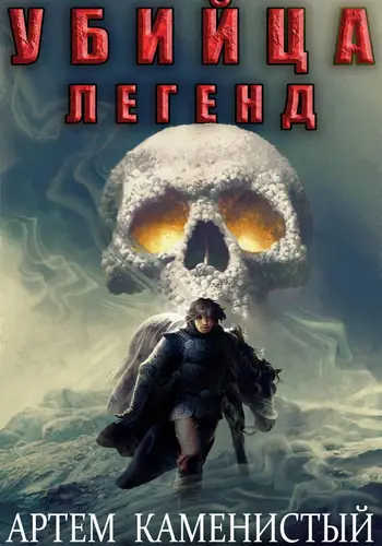 Убийца легенд (Альфа 11)