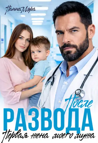 После развода. Первая жена моего мужа