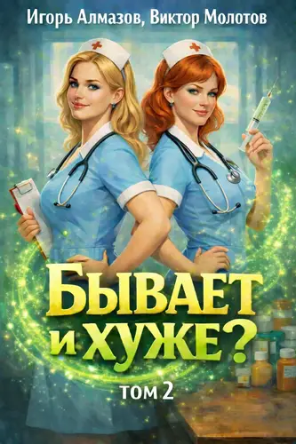 Бывает и хуже? 2 том