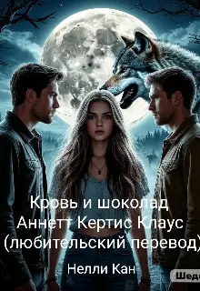 Кровь и шоколад