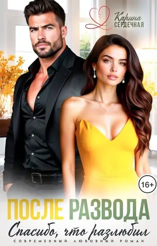 После развода. Спасибо, что разлюбил