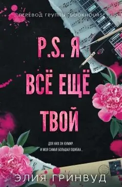 P.S. Я все еще твой